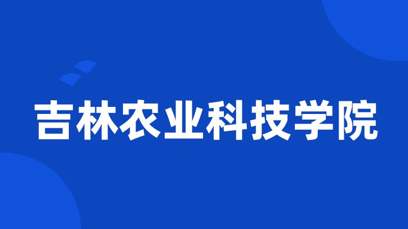 吉林农业科技学院