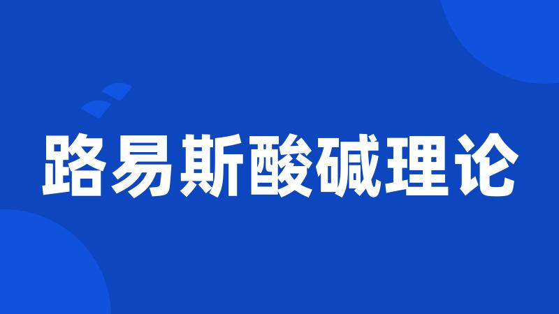 路易斯酸碱理论