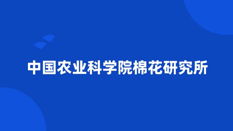 中国农业科学院棉花研究所