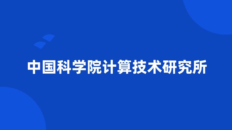 中国科学院计算技术研究所