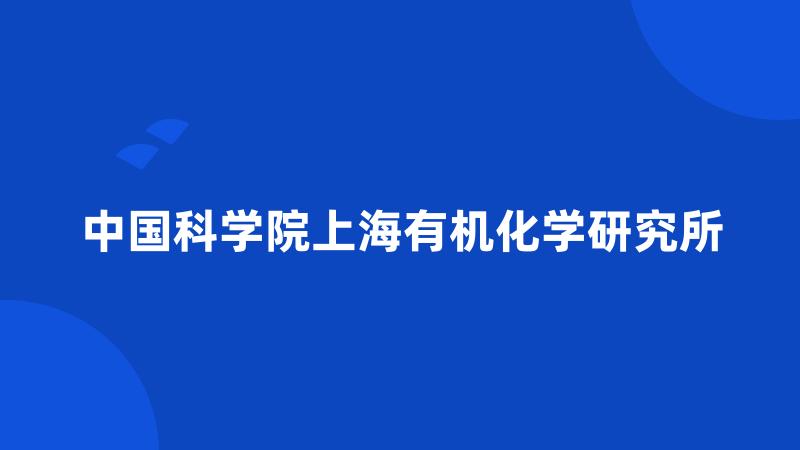 中国科学院上海有机化学研究所