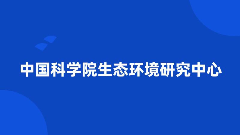 中国科学院生态环境研究中心