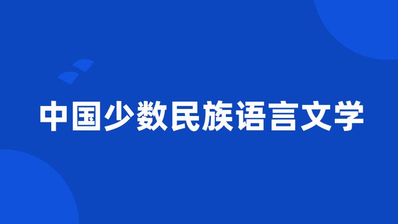 中国少数民族语言文学