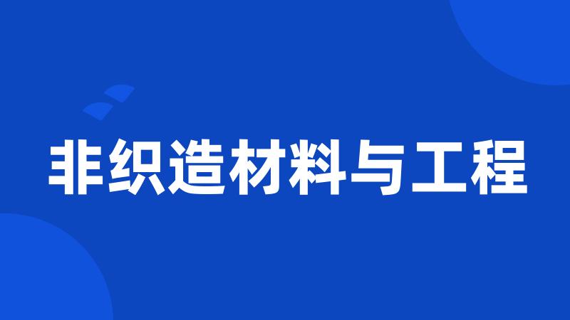 非织造材料与工程