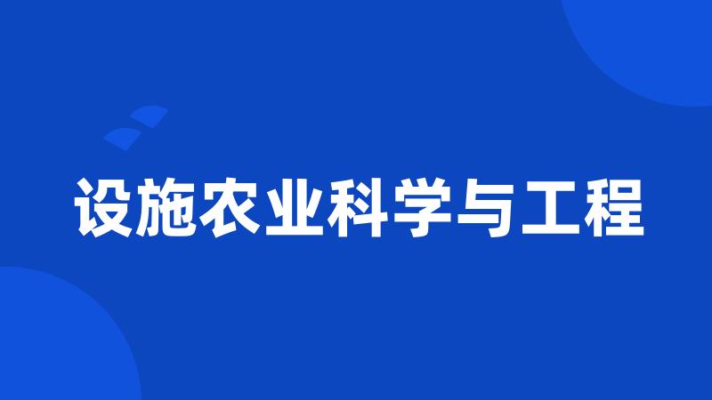 设施农业科学与工程