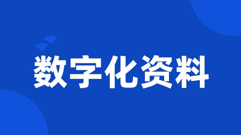 数字化资料