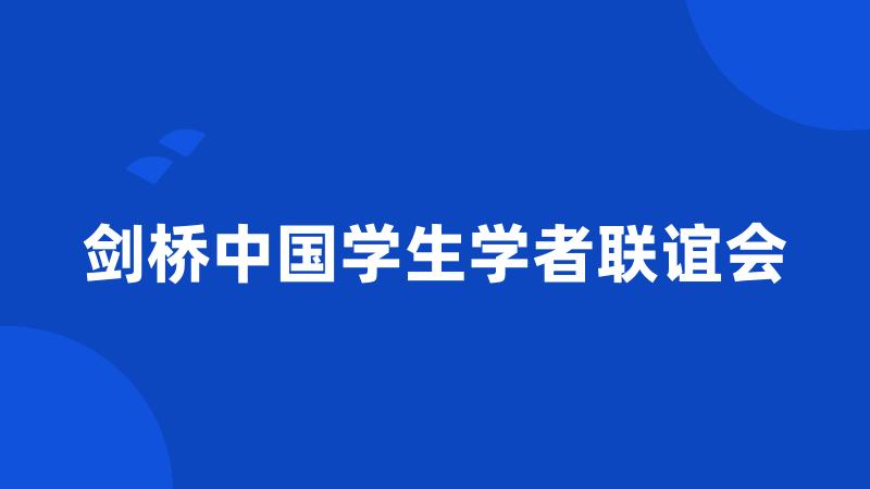 剑桥中国学生学者联谊会