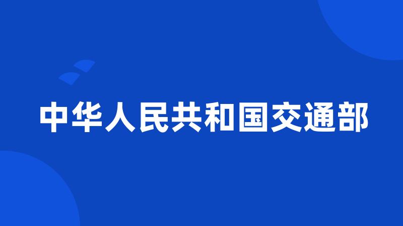 中华人民共和国交通部