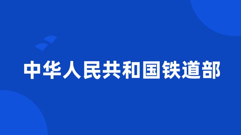 中华人民共和国铁道部