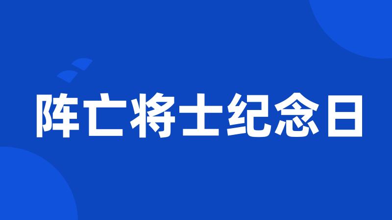 阵亡将士纪念日