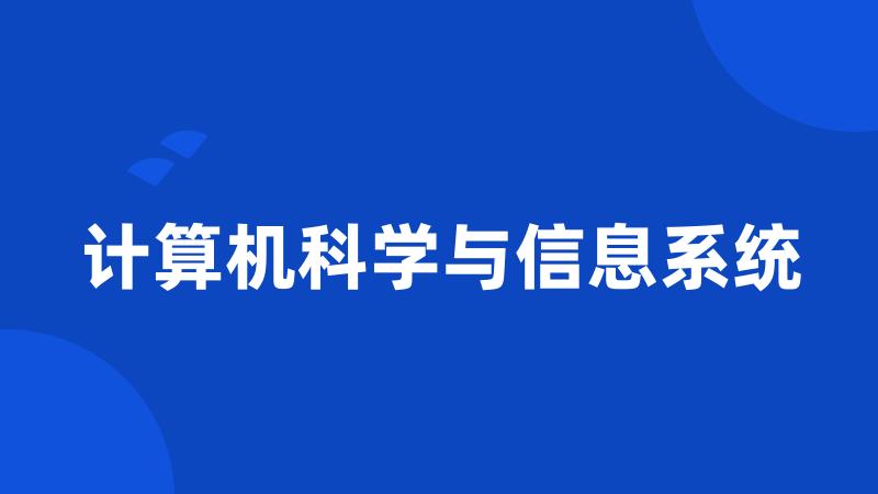 计算机科学与信息系统