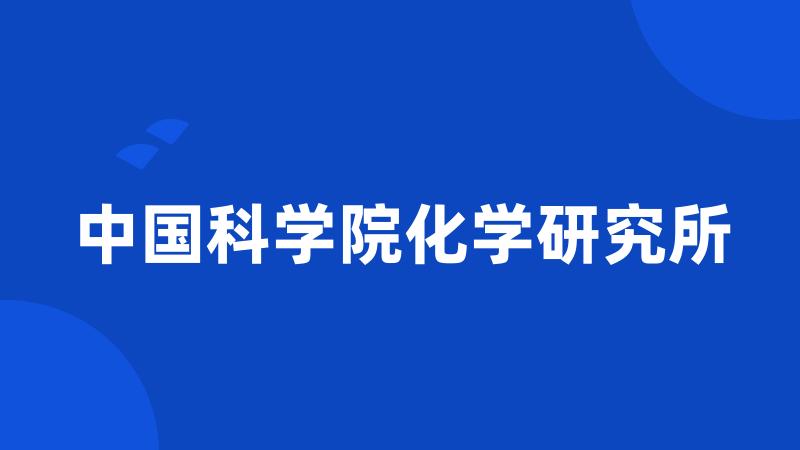 中国科学院化学研究所