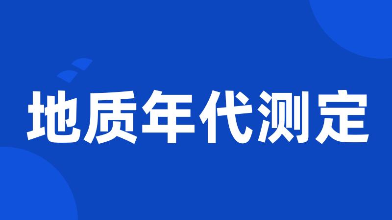 地质年代测定