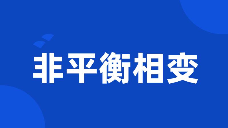 非平衡相变