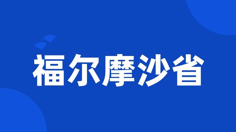 福尔摩沙省