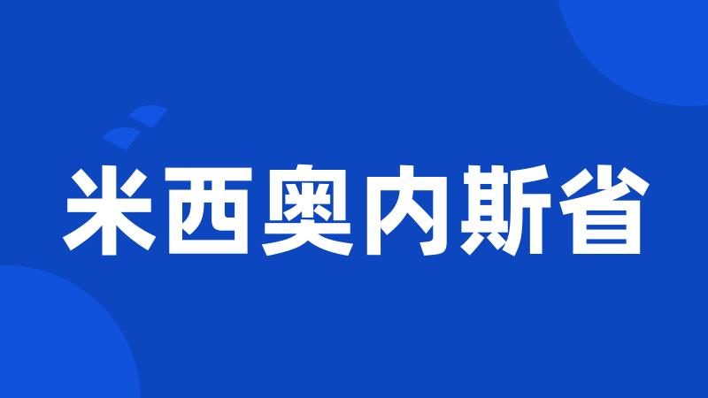 米西奥内斯省