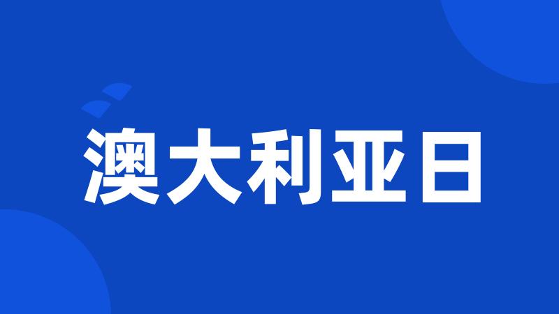 澳大利亚日