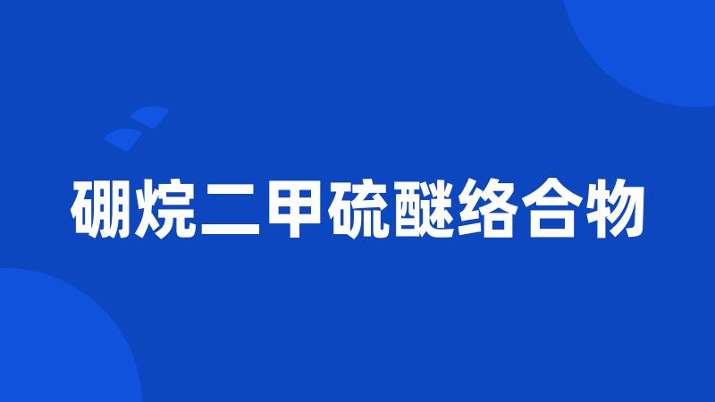 硼烷二甲硫醚络合物