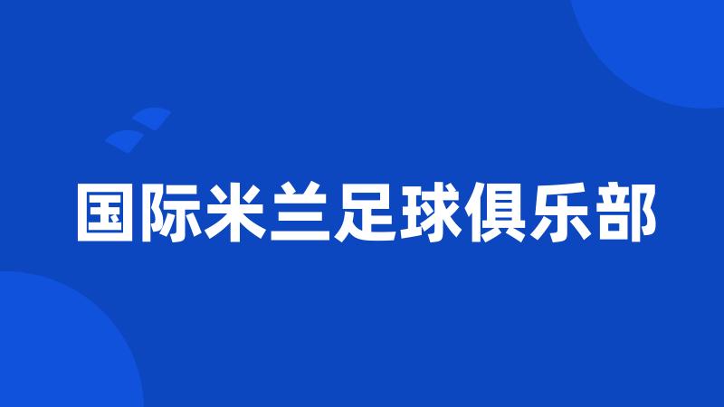 国际米兰足球俱乐部