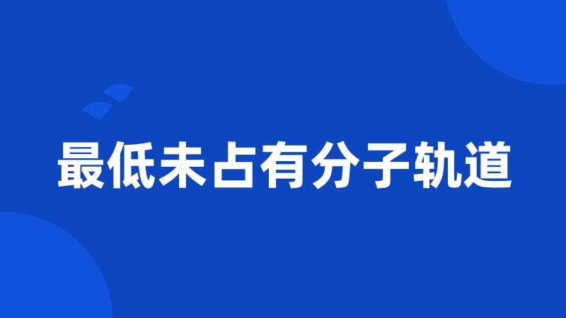 最低未占有分子轨道