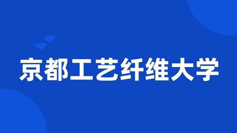 京都工艺纤维大学