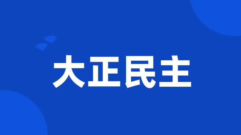 大正民主