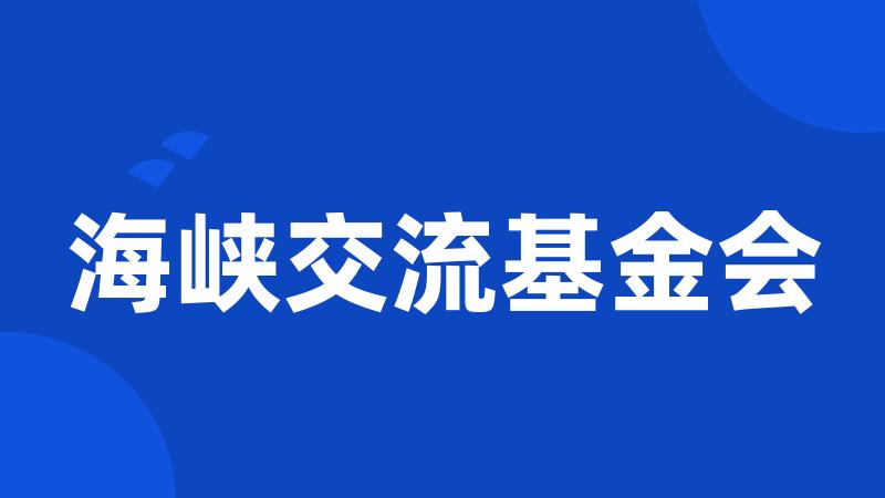 海峡交流基金会