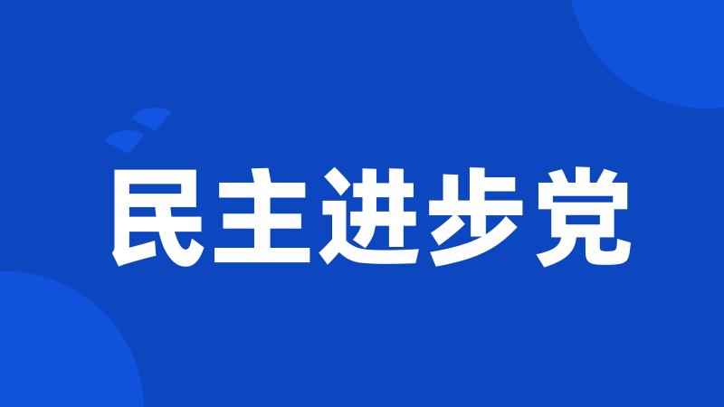 民主进步党