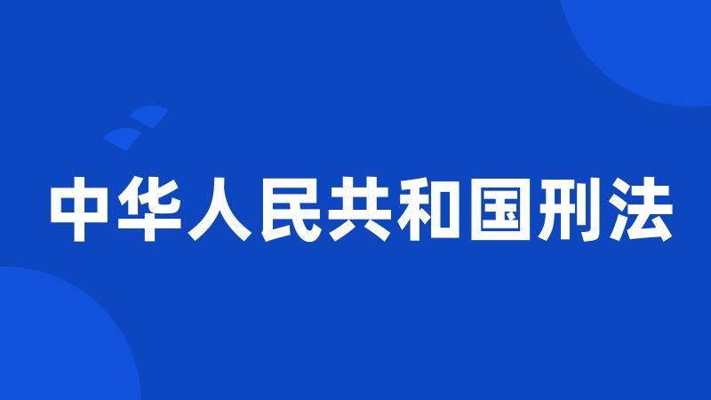 中华人民共和国刑法