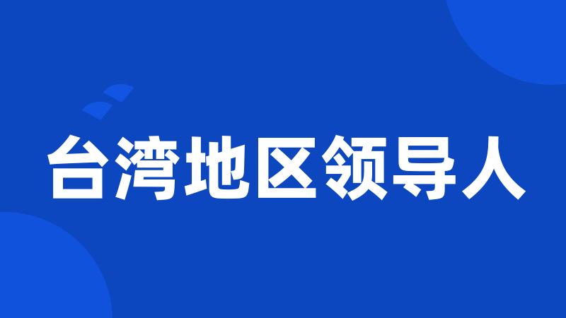 台湾地区领导人