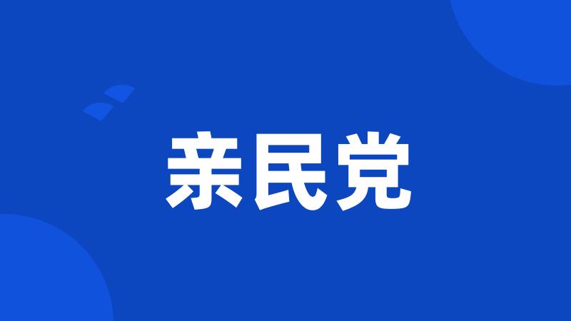 亲民党