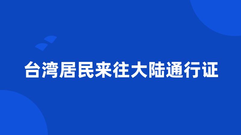 台湾居民来往大陆通行证