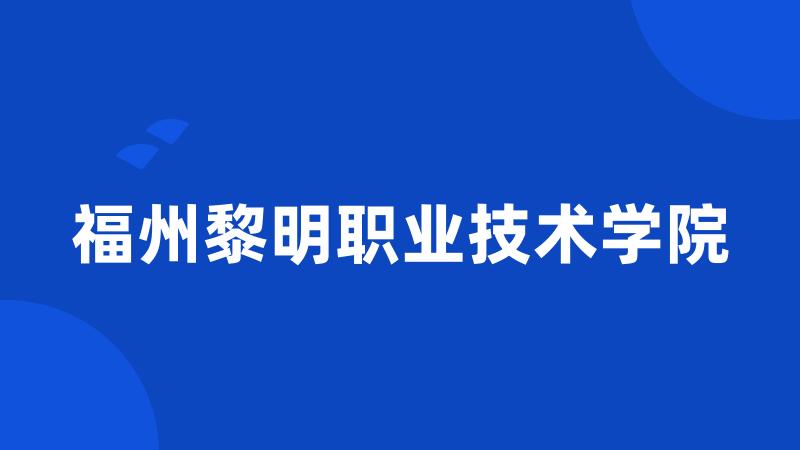 福州黎明职业技术学院