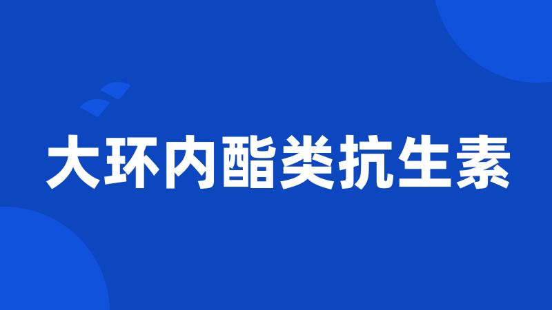 大环内酯类抗生素