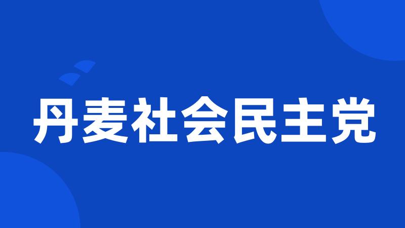 丹麦社会民主党