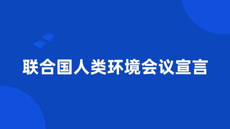 联合国人类环境会议宣言