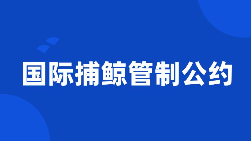 国际捕鲸管制公约