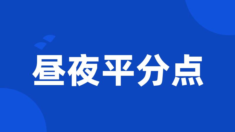 昼夜平分点