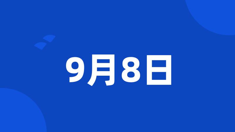 9月8日