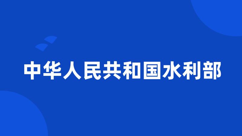 中华人民共和国水利部