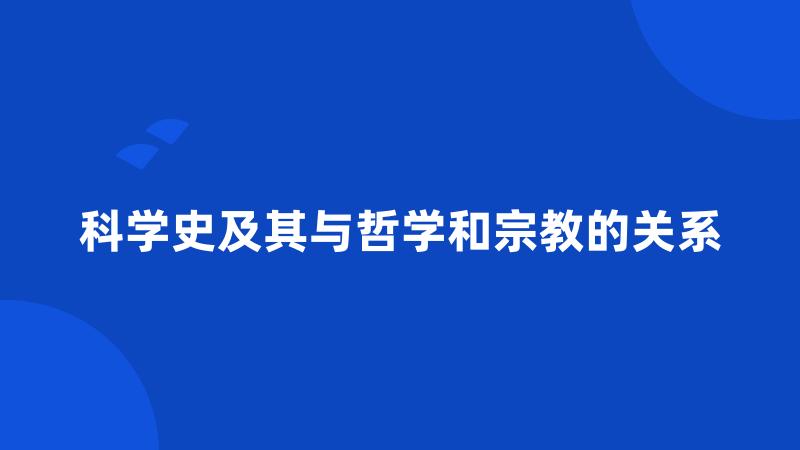 科学史及其与哲学和宗教的关系