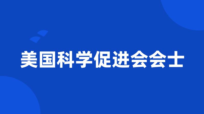 美国科学促进会会士