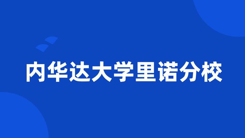 内华达大学里诺分校