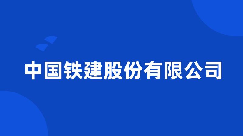 中国铁建股份有限公司