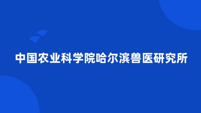 中国农业科学院哈尔滨兽医研究所