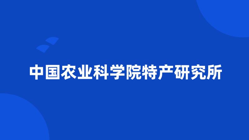 中国农业科学院特产研究所