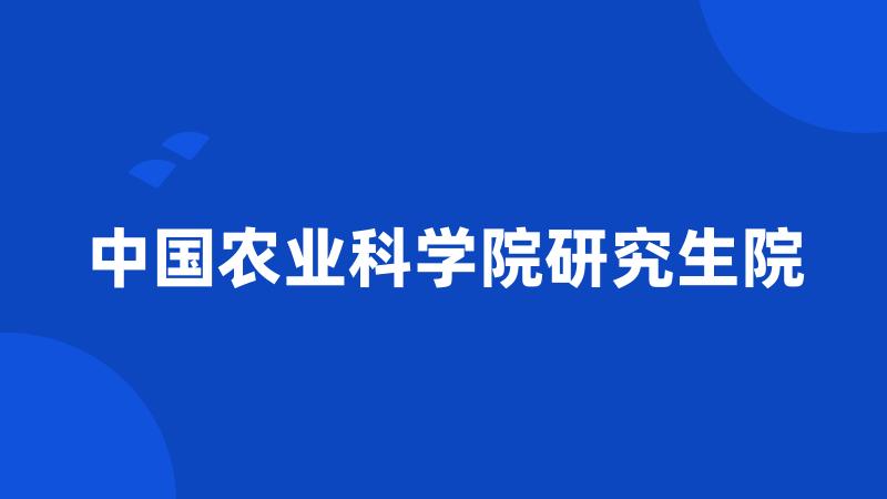 中国农业科学院研究生院