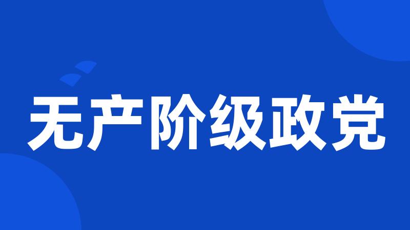 无产阶级政党