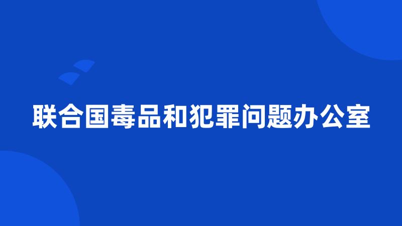 联合国毒品和犯罪问题办公室