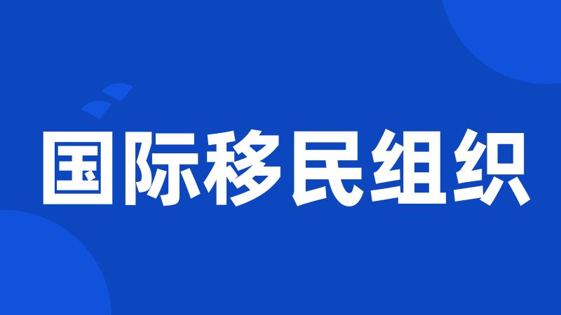 国际移民组织